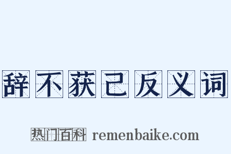 辞不获己反义词是什么意思的图片